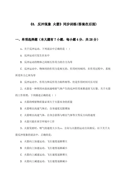 《6. 反冲现象 火箭》(同步训练)高中物理选择性必修 第一册_人教版_2024-2025学年