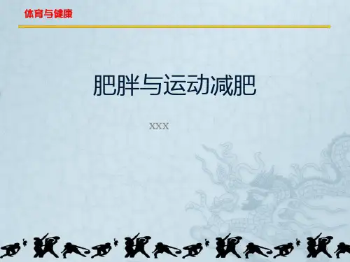 肥胖与运动减肥ppt课件