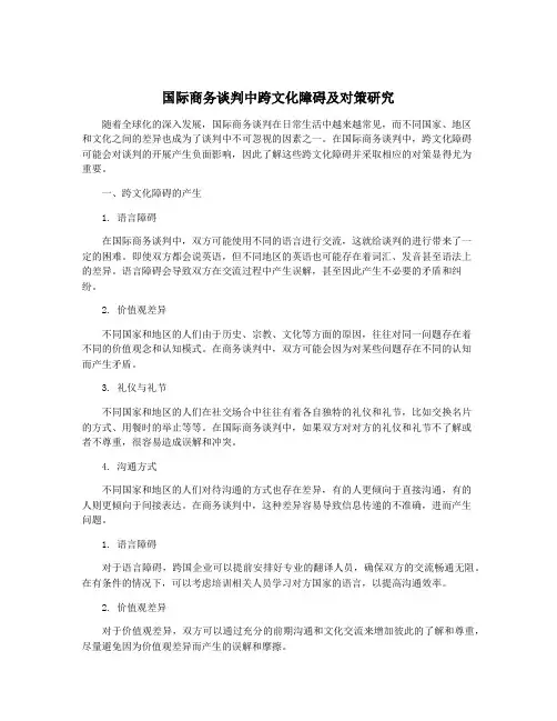 国际商务谈判中跨文化障碍及对策研究