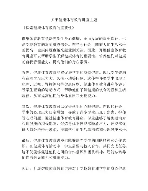 关于健康体育教育讲座主题