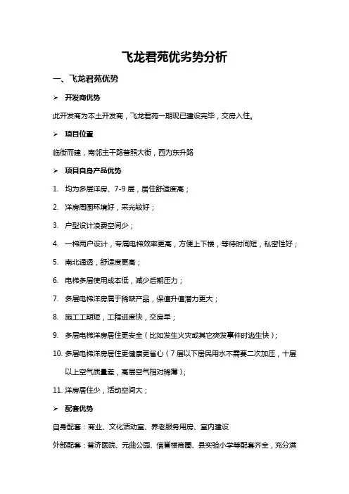 房地产竞品及本案优劣势分析
