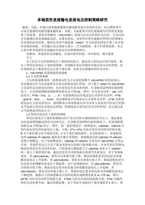 多端柔性直流输电直流电压控制策略研究