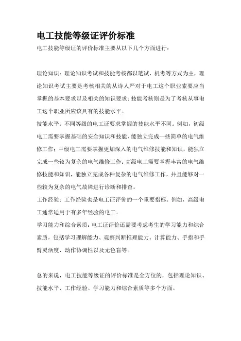 电工技能等级证评价标准