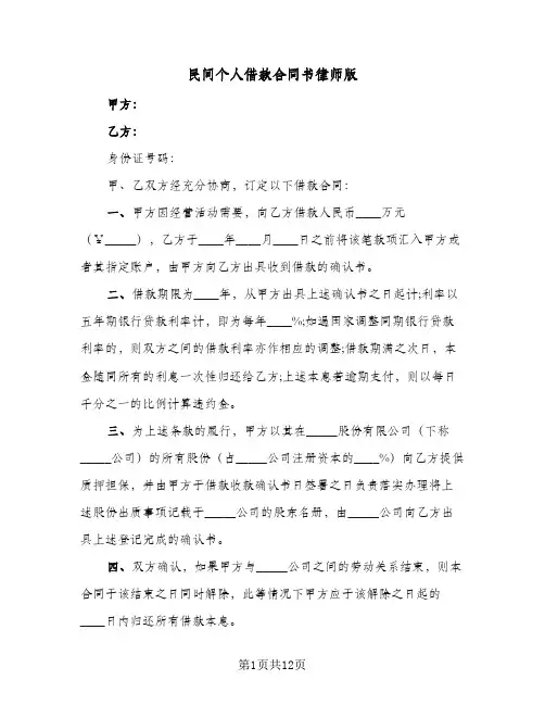 民间个人借款合同书律师版(4篇)