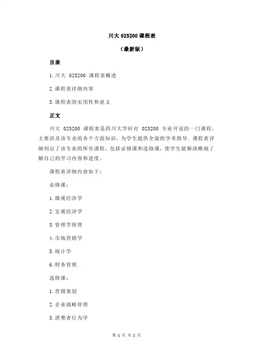 川大025200课程表