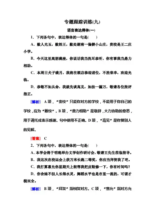 高考语文总复习·课标版练习：专题三+语言表达+专题跟踪训练9+Word版含答案.doc