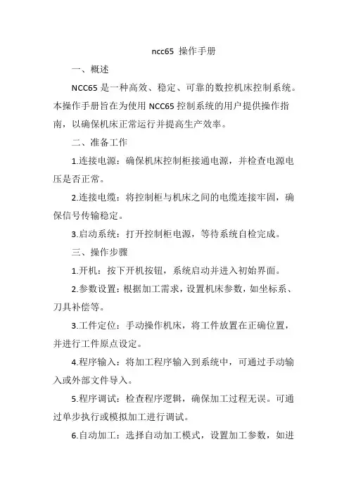ncc65 操作手册