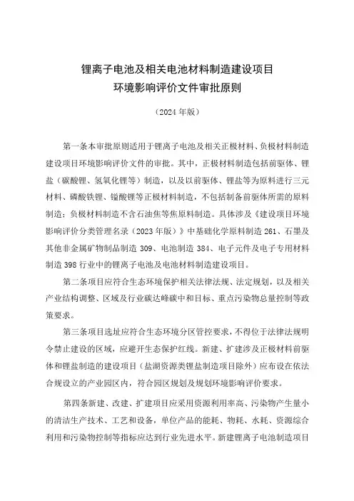 锂离子电池及相关电池材料制造环境影响评价文件审批原则