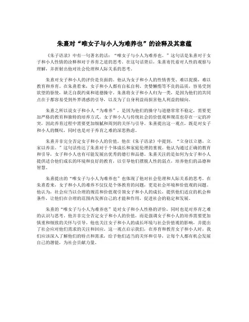 朱熹对“唯女子与小人为难养也”的诠释及其意蕴