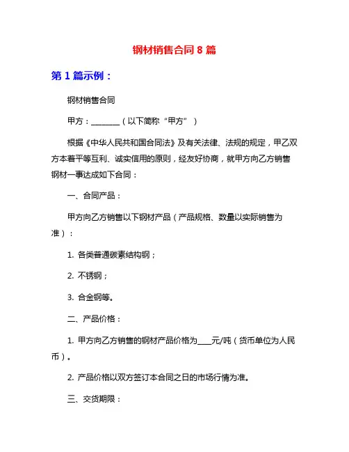 钢材销售合同8篇