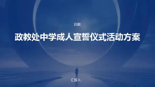 政教处中学成人宣誓仪式活动方案