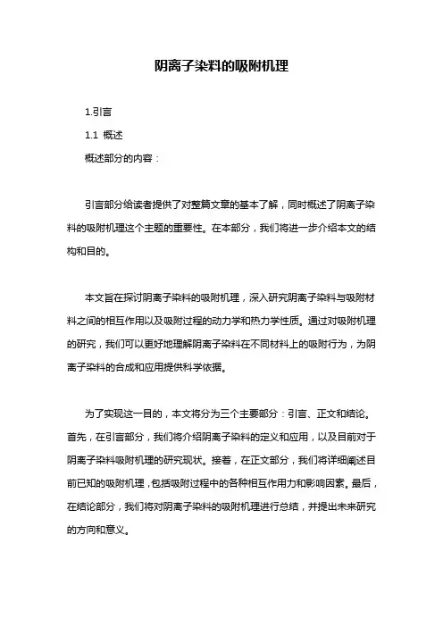 阴离子染料的吸附机理