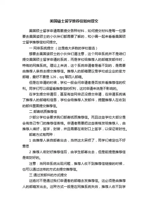 美国硕士留学推荐信如何提交