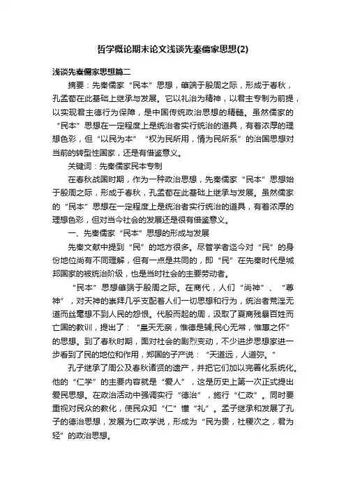 哲学概论期末论文浅谈先秦儒家思想（2）