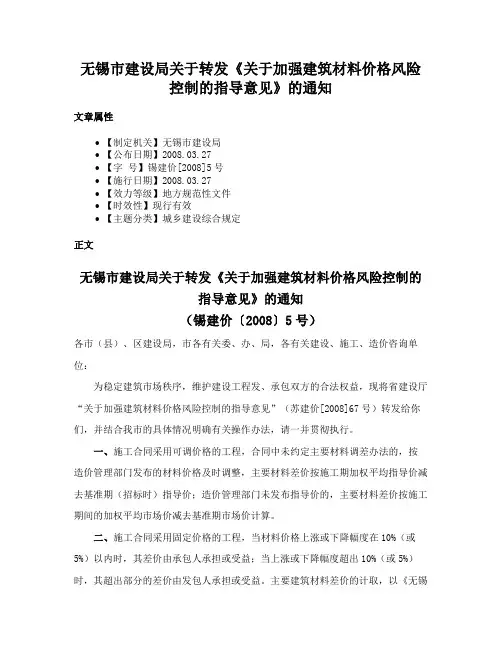 无锡市建设局关于转发《关于加强建筑材料价格风险控制的指导意见》的通知