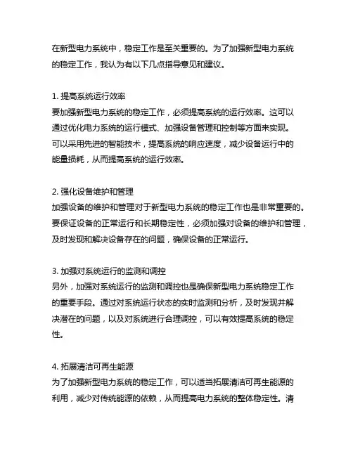 关于加强新型电力系统稳定工作的指导意见 建议