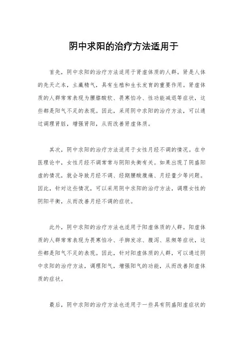 阴中求阳的治疗方法适用于