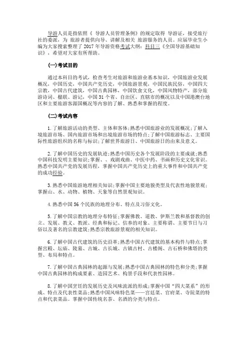 最新 2017导游资格考试大纲：科目三《全国导游基础知识》-精品