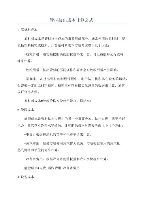 管材挤出成本计算公式