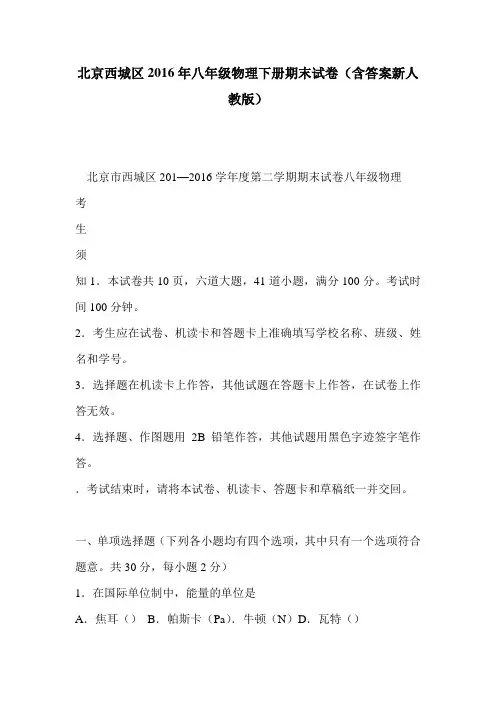 北京西城区2016年八年级物理下册期末试卷(含答案新人教版)