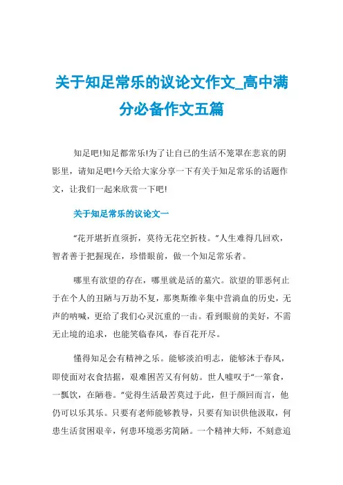 关于知足常乐的议论文作文_高中满分必备作文五篇