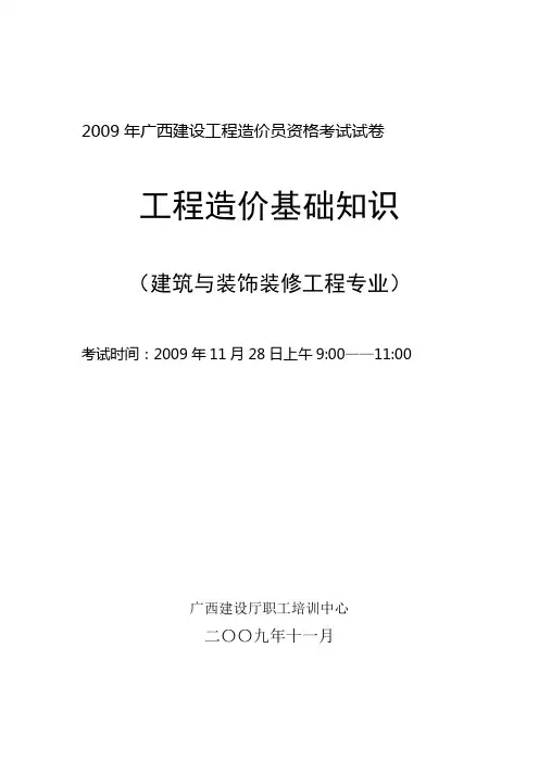 工程造价基础知识(建筑与装饰装修工程专业)