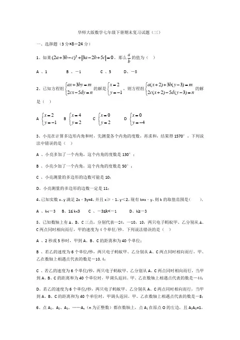 华师大版数学七年级下册期末复习试题(三)(有答案)