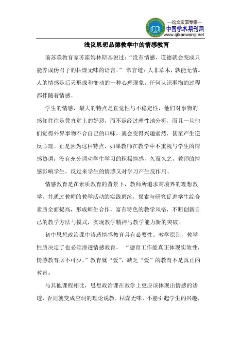 思想品德教学中的情感教育