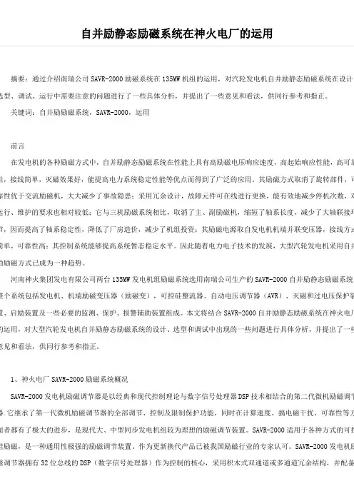 自并励静态励磁系统在神火电厂的运用