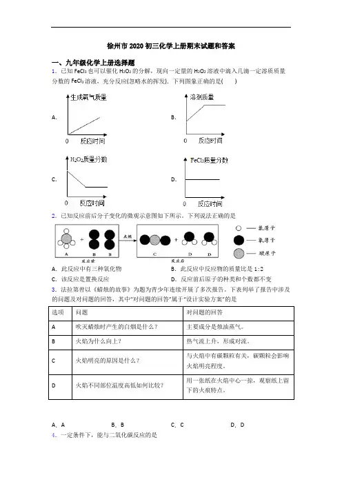 徐州市2020初三化学初三化学上册期末试题和答案