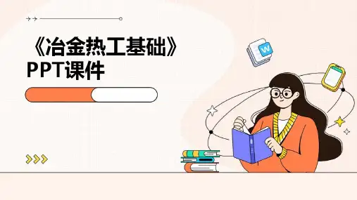 《冶金热工基础》课件