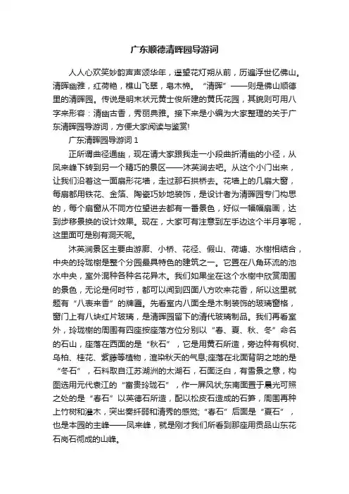 广东顺德清晖园导游词