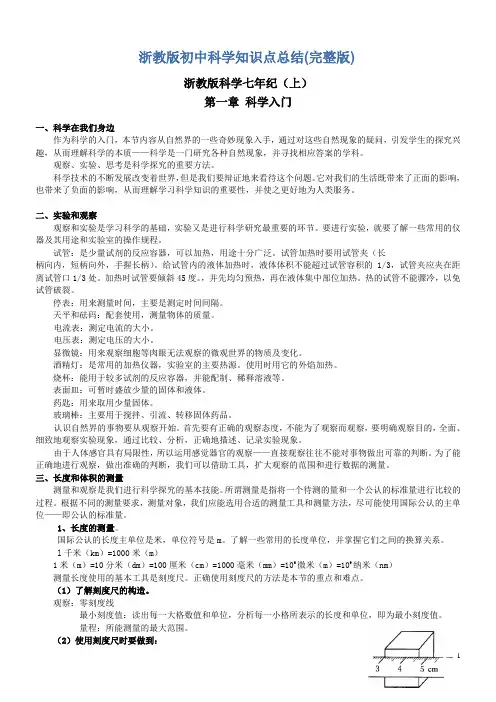浙教版初中科学知识点总结新