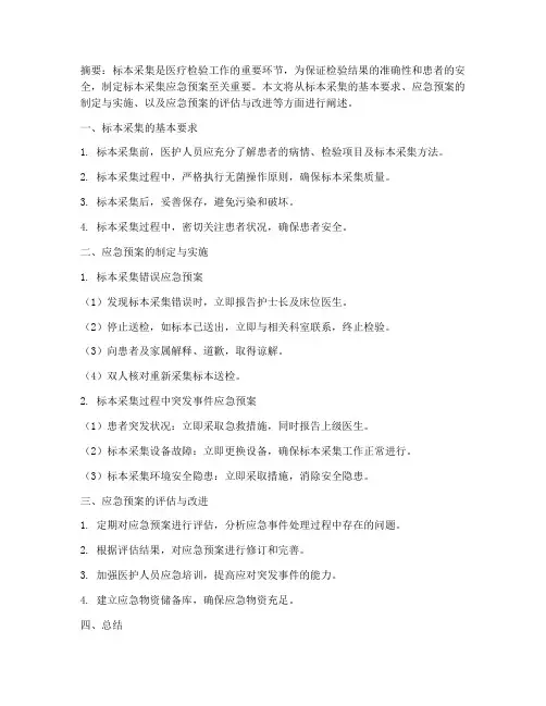 关于标本采集应急预案