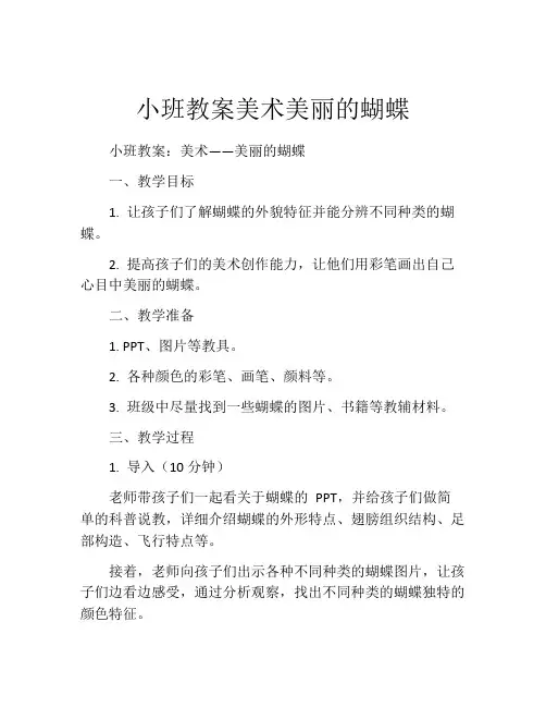 小班教案美术美丽的蝴蝶