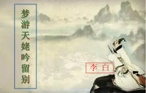 《梦游天姥吟留别》优质课件
