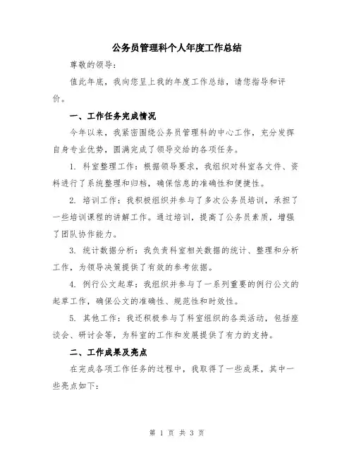 公务员管理科个人年度工作总结