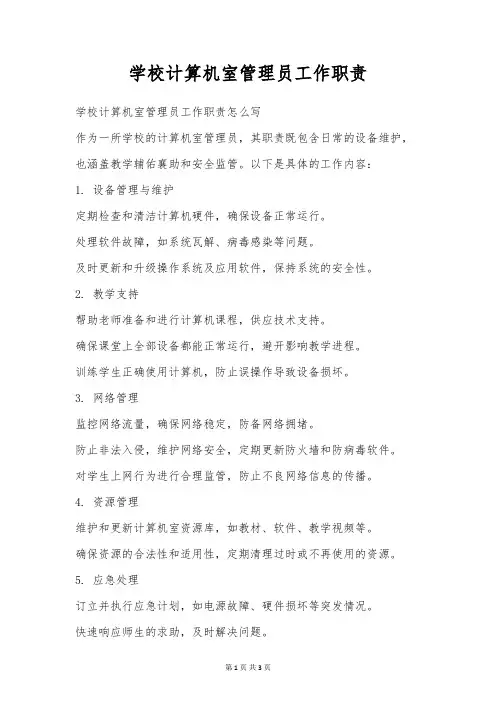 学校计算机室管理员工作职责