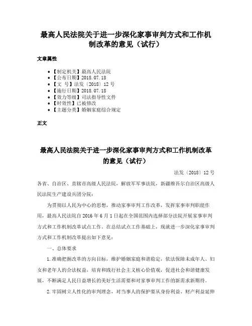 最高人民法院关于进一步深化家事审判方式和工作机制改革的意见（试行）