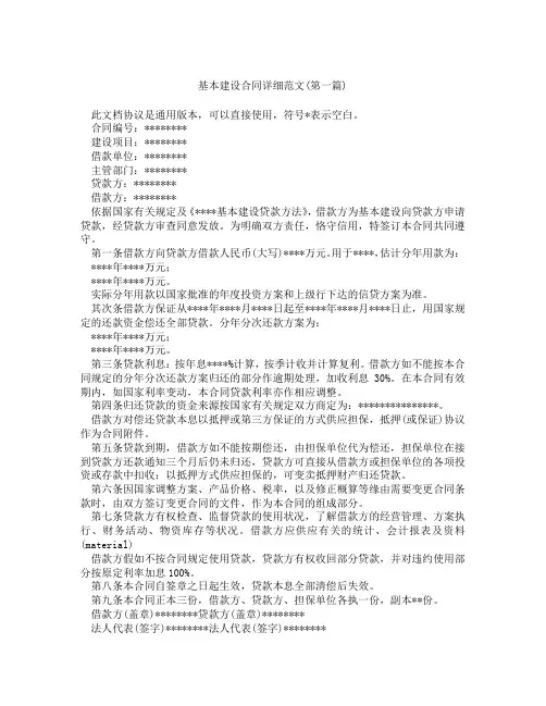 基本建设合同详细范文精选3篇