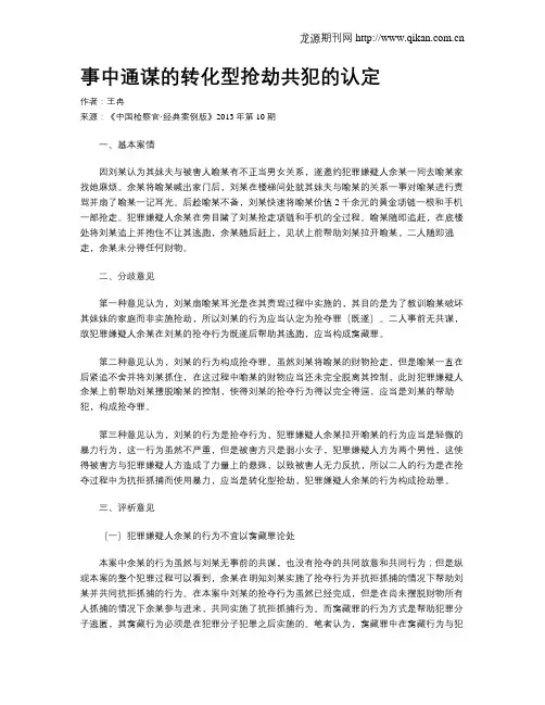 事中通谋的转化型抢劫共犯的认定