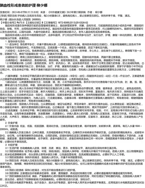 脑血栓形成患者的护理  柳少娜