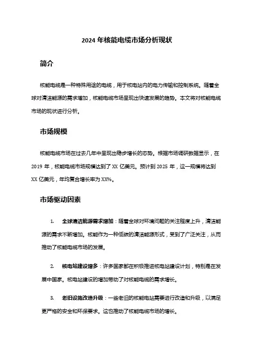 2024年核能电缆市场分析现状