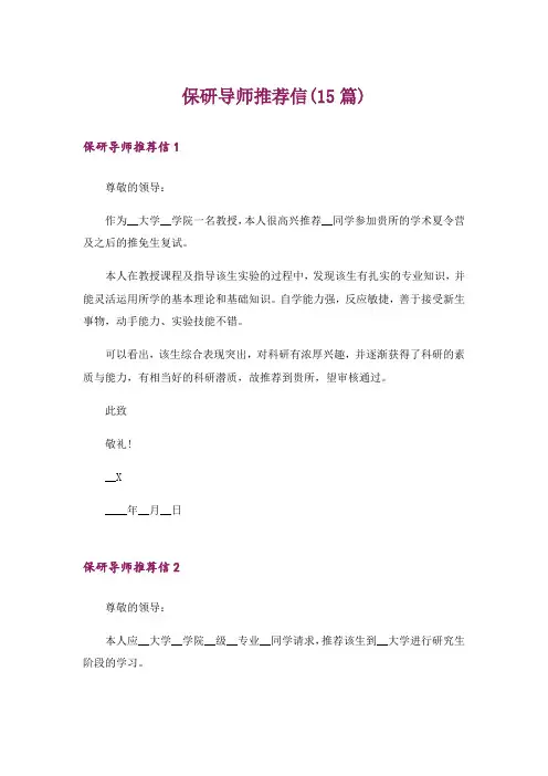 保研导师推荐信(15篇)_1