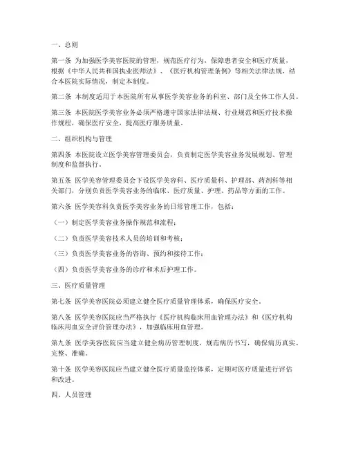 医学美容医院管理制度范本