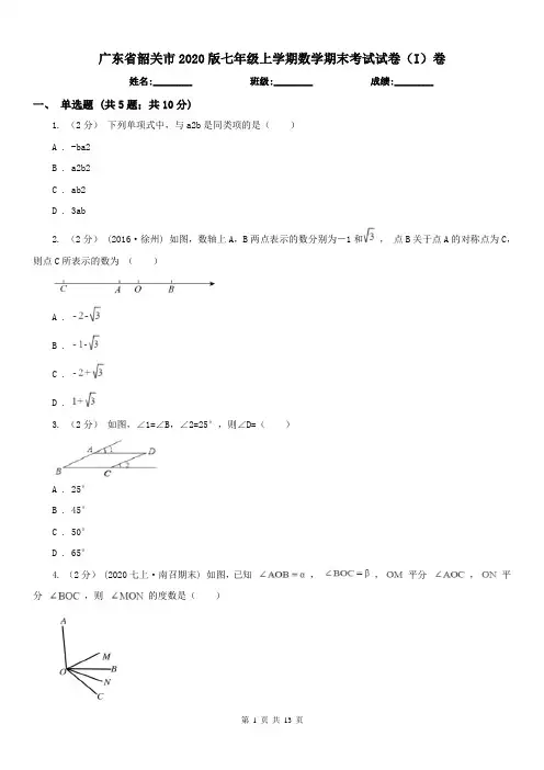 广东省韶关市2020版七年级上学期数学期末考试试卷(I)卷