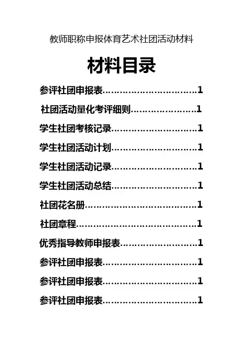教师职称申报体育艺术社团活动材料
