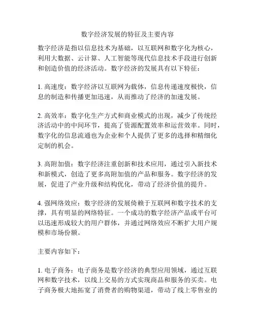 数字经济发展的特征及主要内容