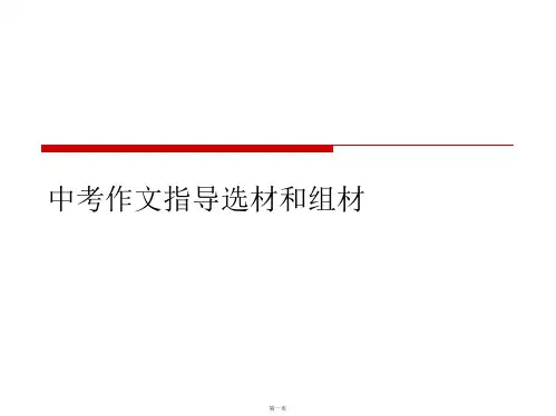 中考作文指导选材和组材