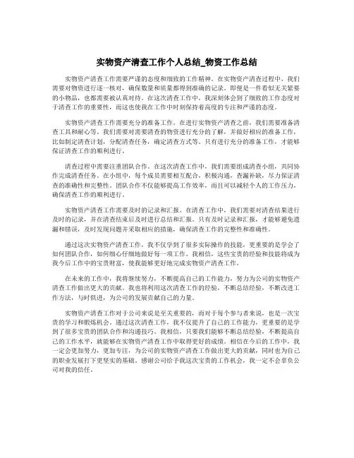 实物资产清查工作个人总结_物资工作总结